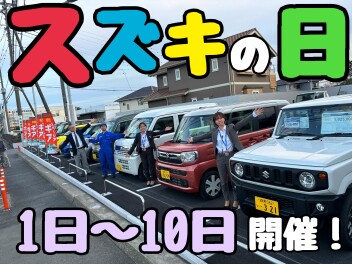 １日（金）～１０日（日）はスズキの日！とってもお得な１０日間です！！